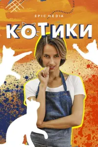 Котики русский сериал